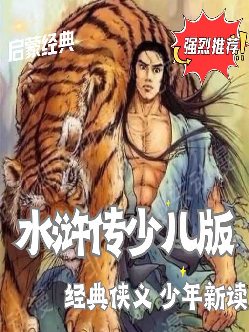 Title details for 水浒传少儿版--少年眼中的梁山传奇 by 施耐庵 - Available